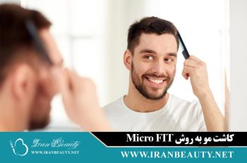 کاشت مو به روش Micro FIT