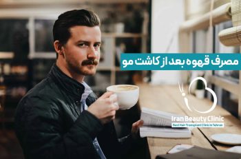 آیا مصرف قهوه بعد از کاشت مو ممنوع است ؟