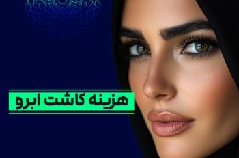 عکس زن با ابروی پرپشت - هزینه کاشت ابرو