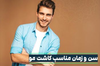 سن مناسب کاشت مو