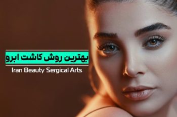 بهترین روش کاشت ابرو
