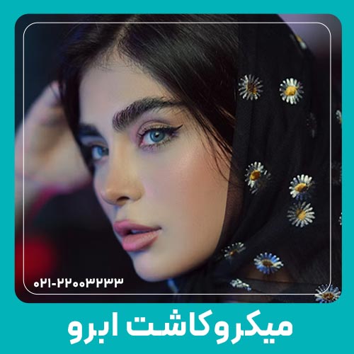 نتیجه میکروکاشت ابرو بعد از یکسال