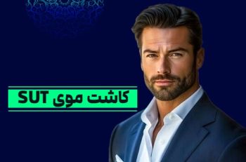 کاشت مو به روش SUT