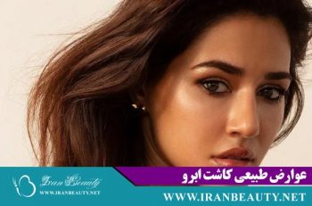 عوارض کاشت ابروی طبیعی