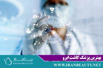 بهترین پزشک کاشت ابرو