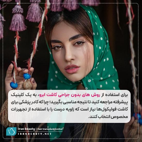 کاشت ابرو بدون جراحی