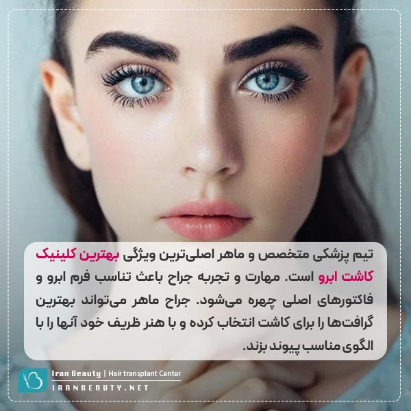 ویژگی اصلی بهترین کلینیک کاشت ابرو