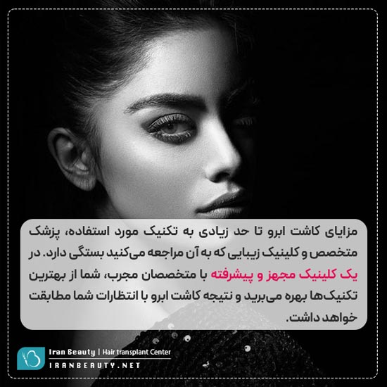 مزایای کاشت ابروی طبیعی