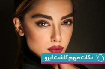 چند نکته مهم در مورد کاشت ابرو