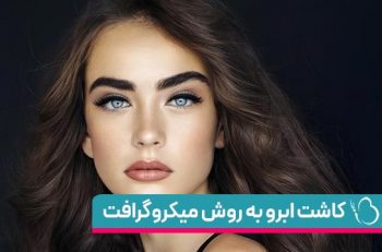 کاشت ابرو به روش میکروگرافت