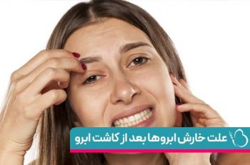 خارش ابروها بعد از کاشت ابرو