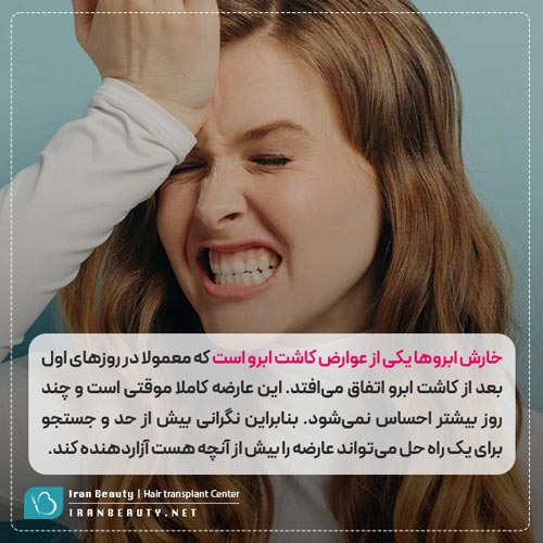 خارش ابروها بعد از کاشت ابرو