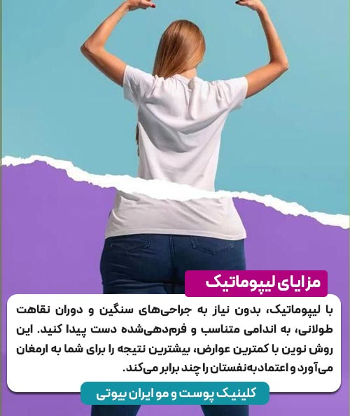 مزایای جراحی لیپوماتیک