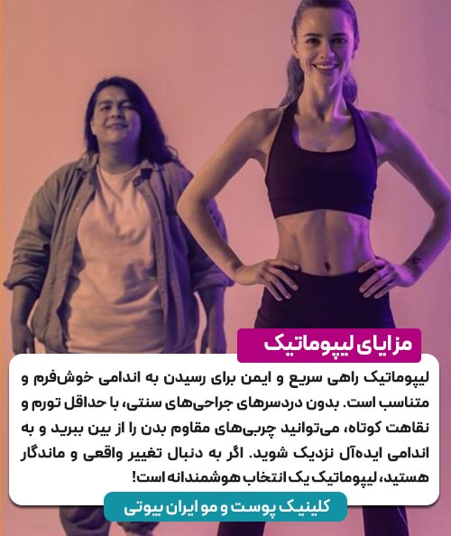 مزیت مهم عمل جراحی لیپوماتیک