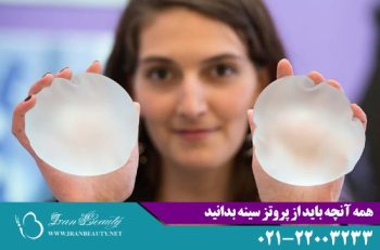 پروتز سینه چیست