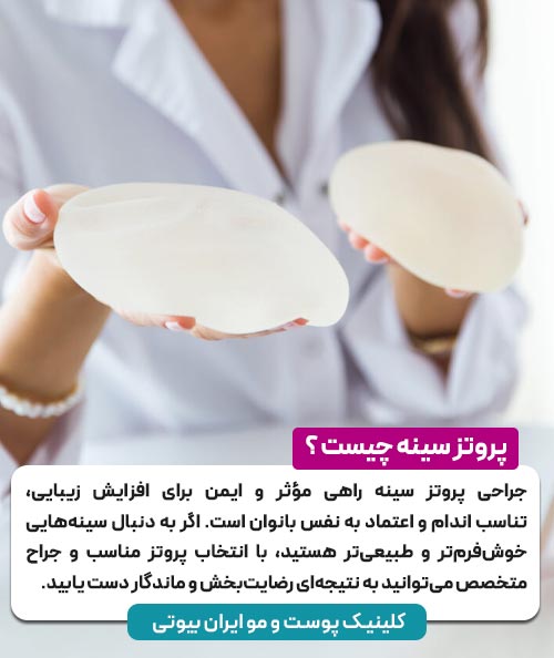 پروتز سینه چیست
