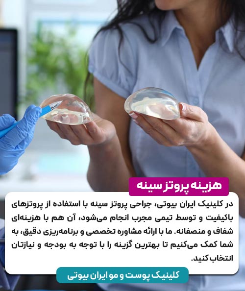 هزینه جراحی پروتز سینه
