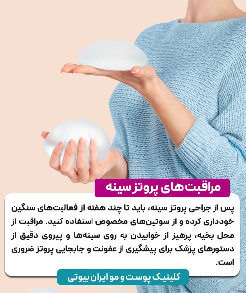 مراقبت های بعد از پروتز سینه