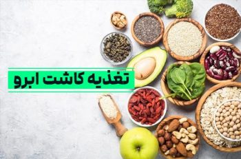 تعذیه مناسب بعد از کاشت ابرو