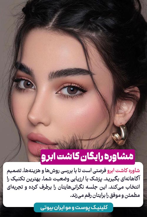 مشاوره رایگان کاشت ابرو