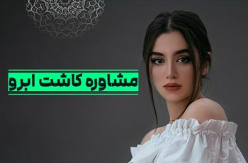 مشاوره کاشت ابرو