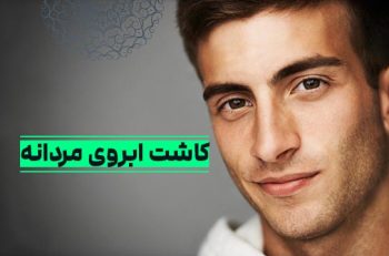 کاشت ابروی مردانه