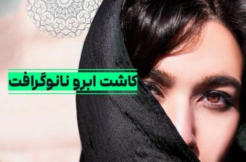 کاشت ابرو به روش نانوگرافت