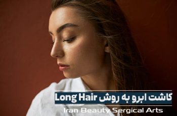 کاشت ابرو به روش Long Hair