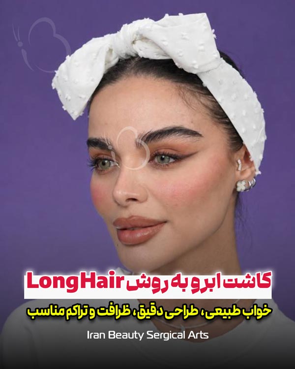 نتیجه کاشت ابروی long Hair