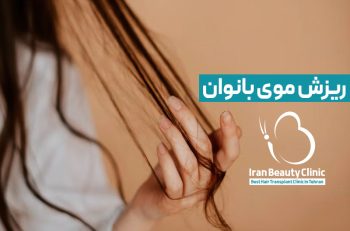درمان ریزش موی زنان و معرفی بهترین درمان های ریزش مو